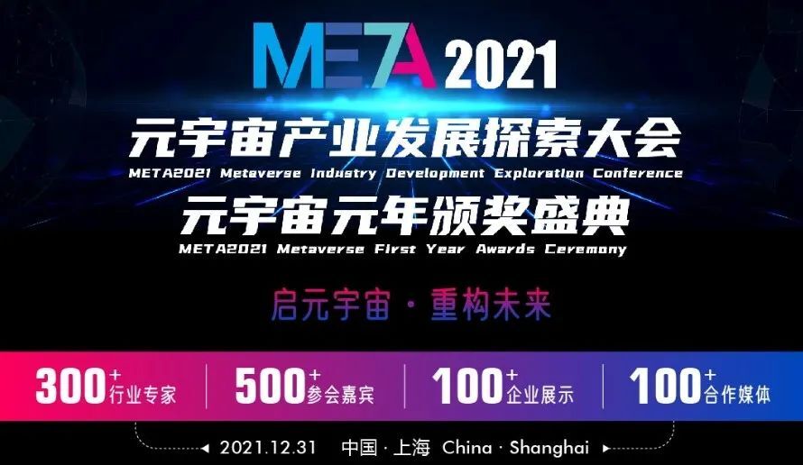 上海 | META2021 元宇宙产业发展探索大会
