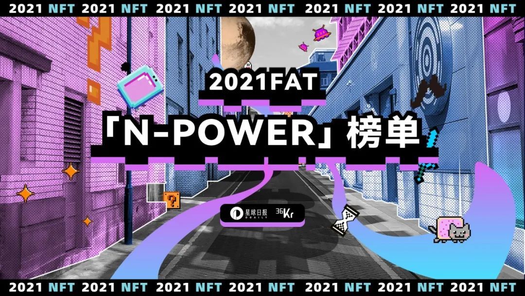 Odaily 2021 FAT 特别企划 —「NFT榜单」重磅发布
