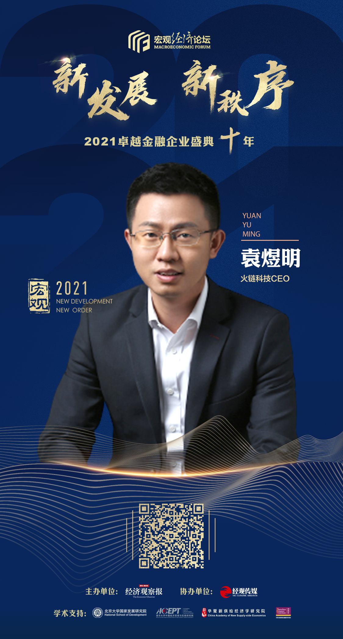 火链科技CEO袁煜明受邀出席 “新发展?新秩序 2021卓越金融企业盛典”