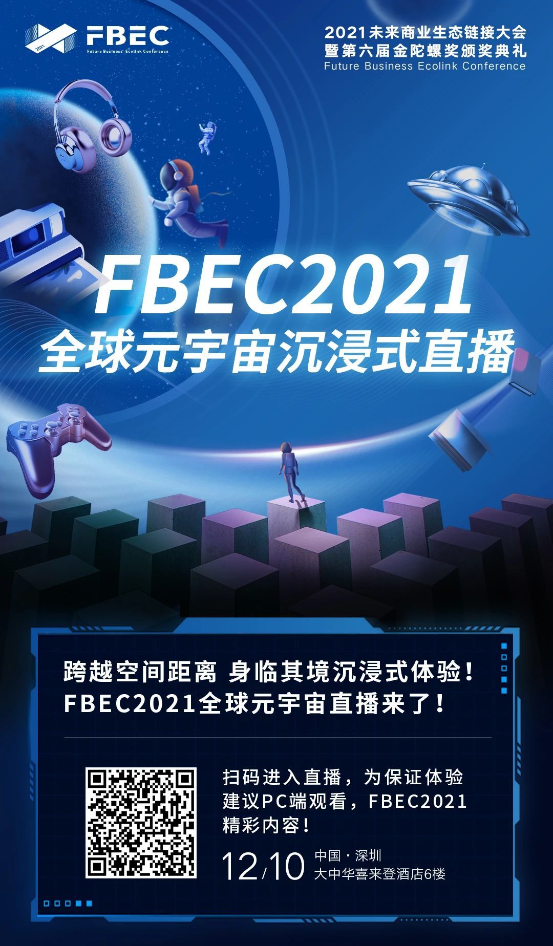 全程VR直播！XR产业年度盛会FBEC 2021将于明日开幕