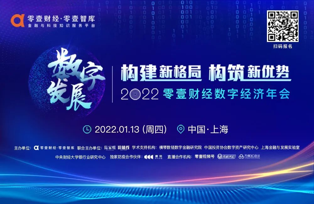 2022零壹财经数字经济年会将于1月13日在上海举行