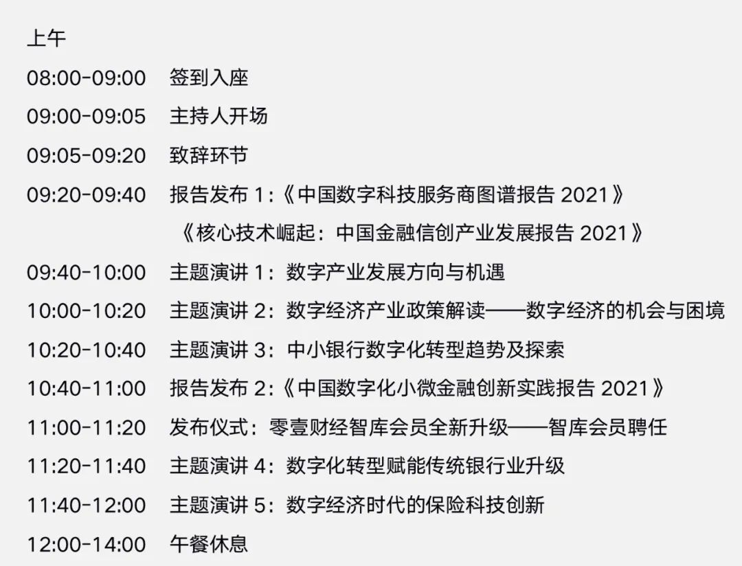 2022零壹财经数字经济年会将于1月13日在上海举行