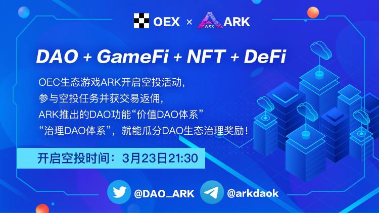 OEC链上首个GameFi社区dao治理ARK