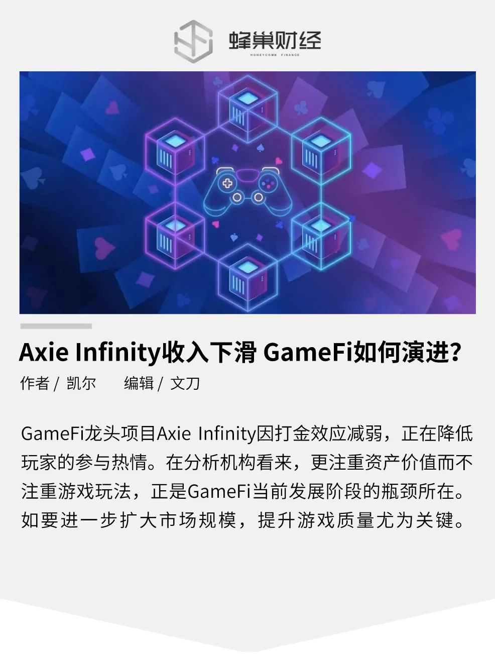 Axie Infinity收入下滑，GameFi如何演进？