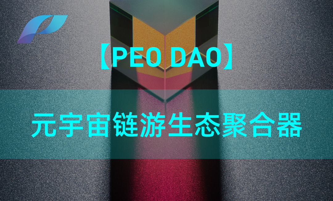 PEO DAO 打造集NFT、GameFi、DeFi、理财于一体的聚合平台