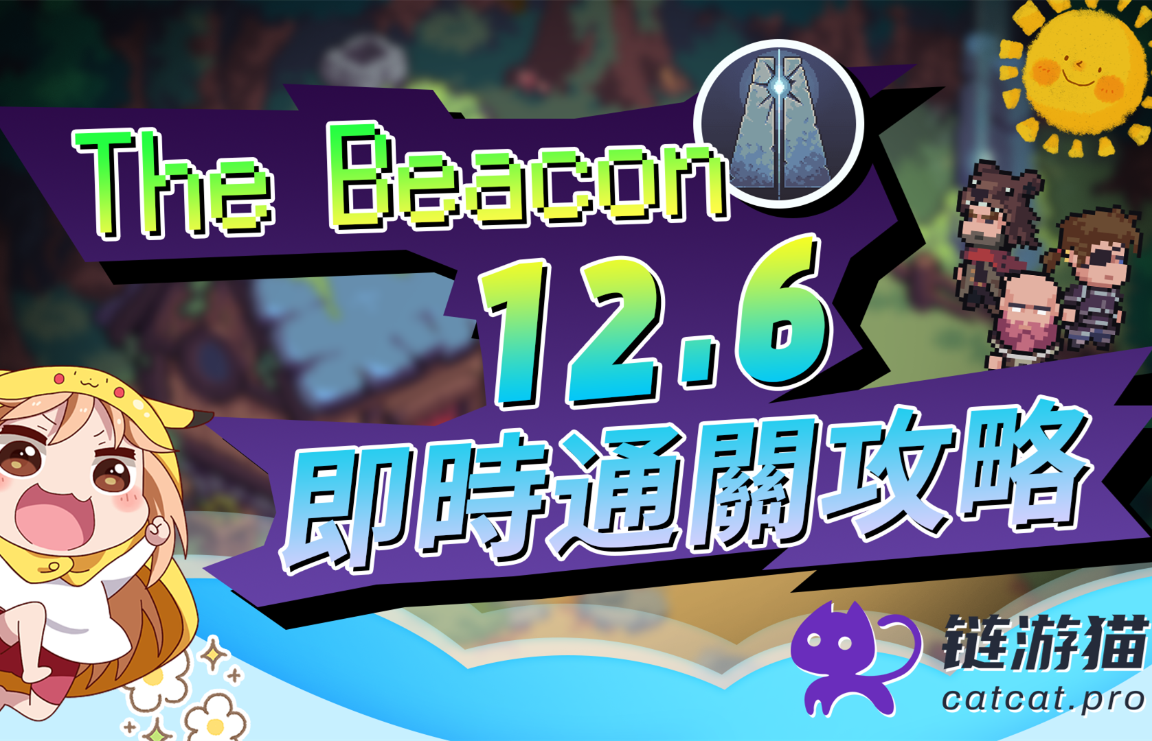 12.6 The Beacon实时攻略 | 副本通关+酒馆问答！