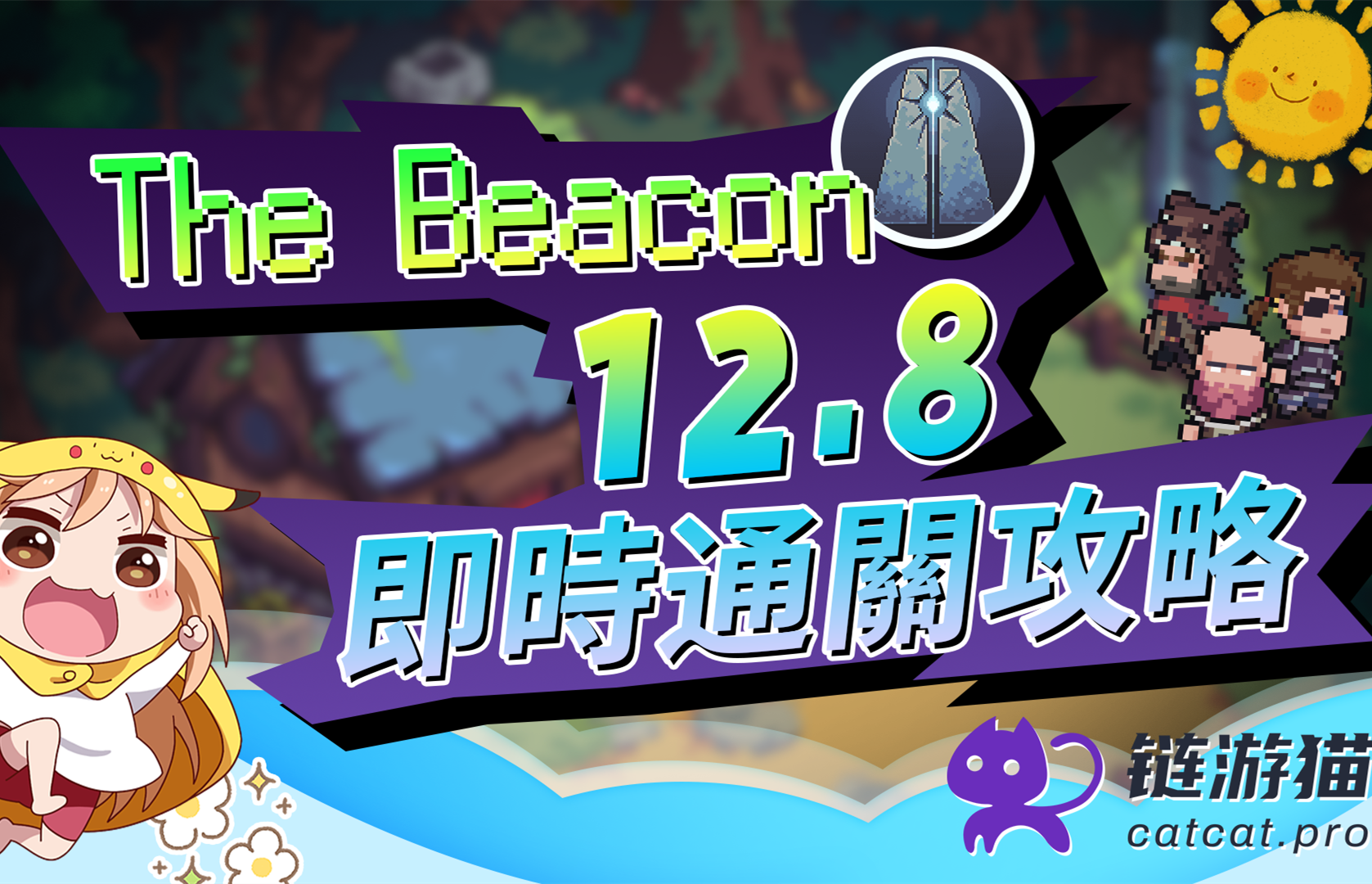 12.8 The Beacon实时攻略 | 副本通关+酒馆问答！
