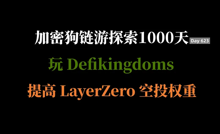 加密狗空投教程274 — $2玩LayerZero上的游戏 Defikingdoms，增加空投权重